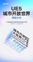 米哈游刚刚首曝下一款旗舰：UE5城市开放世界