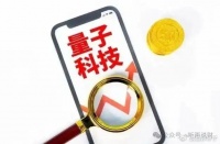 量子科技“隐形冠军”崛起！海思代工+中科院背书，目标价剑指100元！