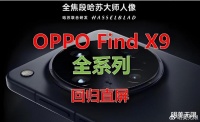 OPPO Find X9曝光，全面升级！这次真没短板了？