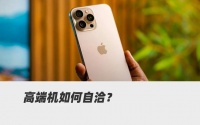 iPhone 16 Pro“跳水”30%，库克孤注一掷