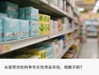 成本不到5毛，70%暴利，带货机构卖爆卫生巾
