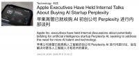 曝苹果拟收购Perplexity AI，人才一并拿走