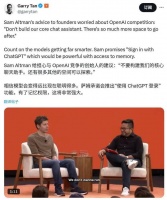 Sam Altman提醒创业者：ChatGPT将来要做的，大家就绕开吧