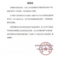 砺算科技澄清：6nm GPU符合预期，7月底正式发布