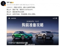 雷军发布小米YU7购前攻略，明晚7点正式发布