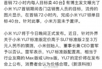 小米门店立YU7军令状，72小时每人目标40台