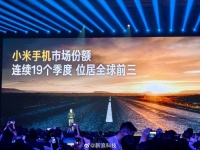 雷军公布小米史上最强财报，手机全球前三、研发投入2000亿