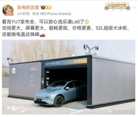 蔚来沈斐：看完YU7发布会，可以放心买乐道L60了