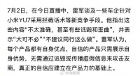 雷军回应友商拦截订单及大定质疑