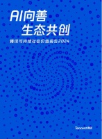 AI向善成为内在驱动力  腾讯发布2024年度可持续社会价值报告