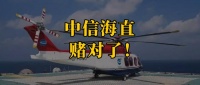 中信海直，赌对了！