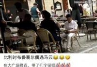 马云现身比利时大广场低头专注看手机：还带了几个保镖