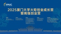 项目报名倒计时！上市公司强势助阵，2025厦大火炬创业营项目征集即将收官