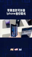 苹果折叠机卖1.5万？物料成本才5千！果粉：这波韭菜我认了！