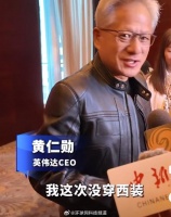 黄仁勋回应穿皮夹克出席活动，称西装未干洗且穿坏