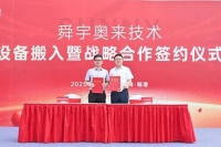 国产光刻机入厂，舜宇奥来12吋AR光学项目投产进入倒计时