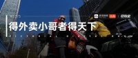 图数室｜外卖三国杀，骑手是赢家？