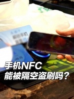 银行卡盗刷惊现新手法！两人用手机NFC功能轻松盗走80多万