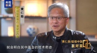 黄仁勋：中国AI市场无论有没有英伟达都会进步