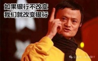 马云的 “打脸” 式顿悟：曾放话改变银行，如今直言 “连妈都改不了”，改变自己有多难？