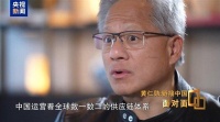黄仁勋：中国供应链体系全球数一数二 堪称世界级的奇迹