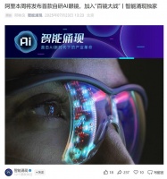阿里本周发布首款自研AI眼镜，整合高德支付宝淘宝