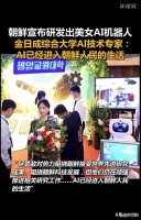 朝鲜宣布研发出美女AI机器人，金日成综合大学AI技术专家：AI已经进入朝鲜人民的生活