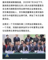 刘强东参加总理座谈会再登新闻联播