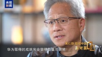 黄仁勋称全球供应链不存在“彻底脱钩”可能性，陈挥文呛赖清德：还坚持“非红供应链”？