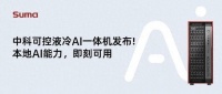 新一代液冷AI一体机W50X发布：国产AI硬件新突破，助力AI本地化部署优化