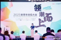 2025创业邦新青年创投大会与北面聚力同行，并肩探索“科创狠路”