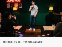 脱口秀掘金下沉市场，三四线年轻人买账吗？