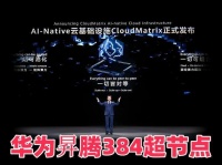 华为昇腾 384 卡掀桌！国产算力撕破英伟达垄断 这局必须赢！