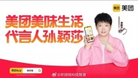 美团拼好饭上线，孙颖莎出任品牌代言人