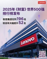 《财富》世界500强发布，联想集团跃升52位！