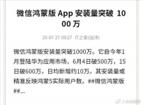 日均新增10万，微信鸿蒙安装量破千万，华为Pura 80鸿蒙5.1太上头