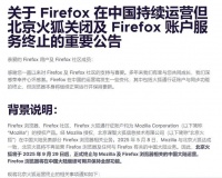 火狐浏览器将终止中国账户服务，有何影响？