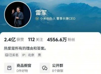 雷军抖音账号疑删除母校武汉大学标签 当晚已恢复