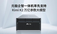 浪潮信息：元脑企智一体机率先完成对Kimi K2大模型的适配支持