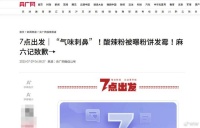 3天狂卖1亿的网红酸辣粉，为何吃出致癌物？汪小菲麻六记麻烦了！