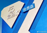 盒马会员店全部关停！从对标Costco、山姆到黯然退场！