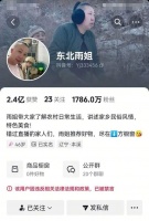 东北雨姐账号将于10月解封 官方回应：整改后可继续直播带货