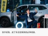 那些拥抱快手的车企经销商，0基础也能实现线索与销量两手抓