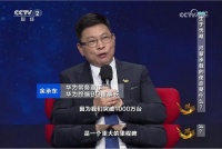 央视《对话》：鸿蒙穿越微笑曲线，和伙伴一起“做难而正确的事”