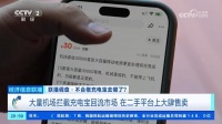 央视调查：大量机场拦截的不合格充电宝到底去哪儿了？