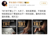 罗永浩官宣TBT项目为泡面，曾称其间接导致锤子失败