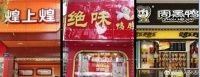 绝味、周黑鸭、煌上煌卤味三巨头跌落神坛：鸭脖为何卖不动了？