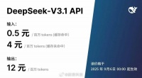 DeepSeek-V3.1发布并降价，9月6日生效