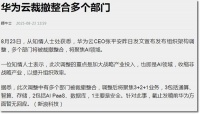 华为云终于动手了！为了盈利，一锅端20条小业务，波及上千人