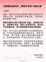 网易云音乐声明无访客记录功能，强调用户隐私安全